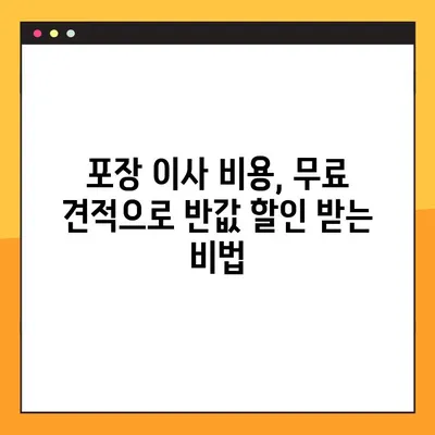 아파트 포장 이사 비용, 무료 견적으로 최대 50% 절감하는 방법 | 이사 비용 절약, 이사 견적 비교, 포장 이사 팁