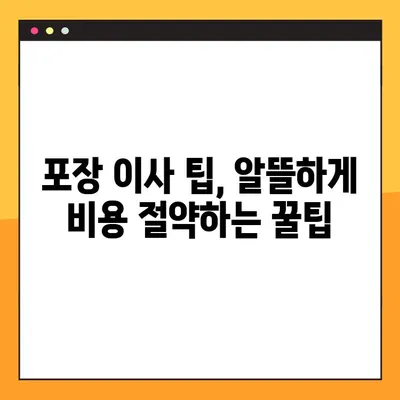 아파트 포장 이사 비용, 무료 견적으로 최대 50% 절감하는 방법 | 이사 비용 절약, 이사 견적 비교, 포장 이사 팁