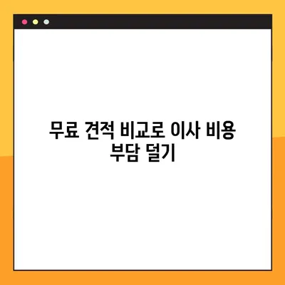 아파트 포장 이사 비용, 무료 견적으로 최대 50% 절감하는 방법 | 이사 비용 절약, 이사 견적 비교, 포장 이사 팁