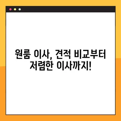원룸 이사 견적 비교| 포장이사 비용 & 업체 순위 | 원룸 아파트 이삿짐센터, 저렴한 이사, 이사 견적 팁