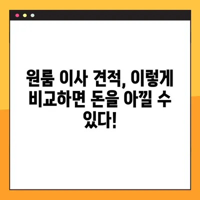 원룸 이사 견적 비교| 포장이사 비용 & 업체 순위 | 원룸 아파트 이삿짐센터, 저렴한 이사, 이사 견적 팁