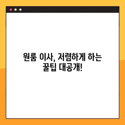 원룸 이사 견적 비교| 포장이사 비용 & 업체 순위 | 원룸 아파트 이삿짐센터, 저렴한 이사, 이사 견적 팁