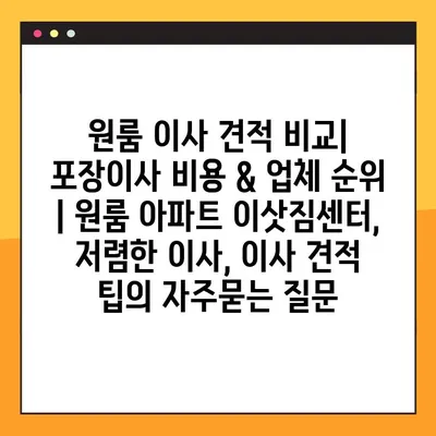 원룸 이사 견적 비교| 포장이사 비용 & 업체 순위 | 원룸 아파트 이삿짐센터, 저렴한 이사, 이사 견적 팁