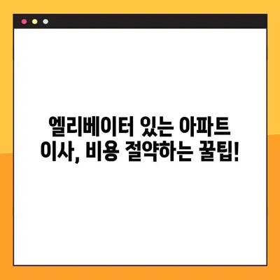 엘리베이터 있는 건물에서 아파트 포장 이사 비용 예약하기| 견적 비교 & 합리적인 선택 가이드 | 이사 비용, 견적 비교, 포장 이사, 엘리베이터, 아파트 이사