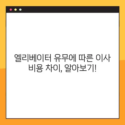 엘리베이터 있는 건물에서 아파트 포장 이사 비용 예약하기| 견적 비교 & 합리적인 선택 가이드 | 이사 비용, 견적 비교, 포장 이사, 엘리베이터, 아파트 이사