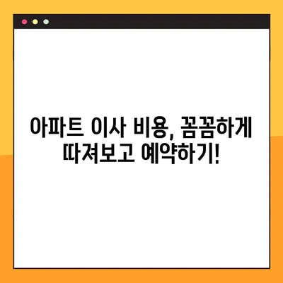 엘리베이터 있는 건물에서 아파트 포장 이사 비용 예약하기| 견적 비교 & 합리적인 선택 가이드 | 이사 비용, 견적 비교, 포장 이사, 엘리베이터, 아파트 이사