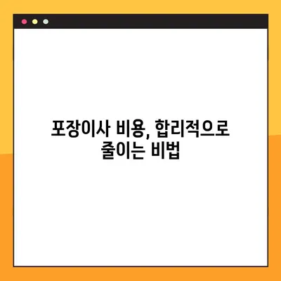 포장이사 비용, 이렇게 비교하면 돈 아낀다! | 포장이사견적, 비교사이트, 후기, 꿀팁