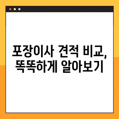포장이사 비용, 이렇게 비교하면 돈 아낀다! | 포장이사견적, 비교사이트, 후기, 꿀팁