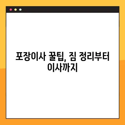 포장이사 비용, 이렇게 비교하면 돈 아낀다! | 포장이사견적, 비교사이트, 후기, 꿀팁