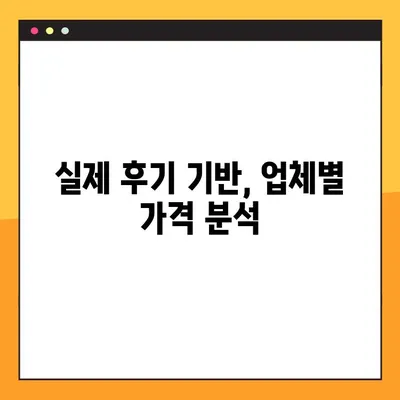 25평 아파트 포장이사 비용 견적 비교 후기| 실제 후기 기반, 업체별 가격 분석 | 이사 비용, 견적, 포장이사, 비교