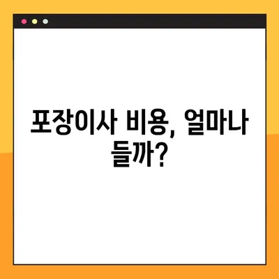 25평 아파트 포장이사 비용 견적 비교 후기| 실제 후기 기반, 업체별 가격 분석 | 이사 비용, 견적, 포장이사, 비교