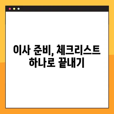 이사 준비 완벽 가이드| 놓치면 후회할 7가지 주의 사항 | 이삿짐센터, 포장, 체크리스트, 이사 비용