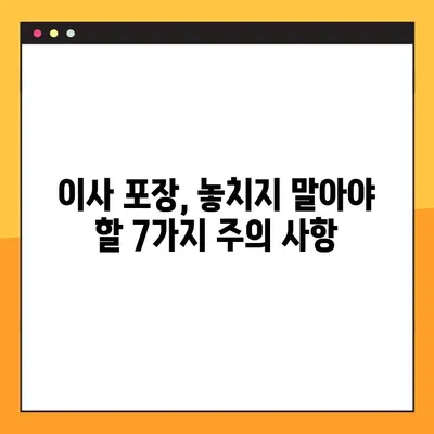 이사 준비 완벽 가이드| 놓치면 후회할 7가지 주의 사항 | 이삿짐센터, 포장, 체크리스트, 이사 비용
