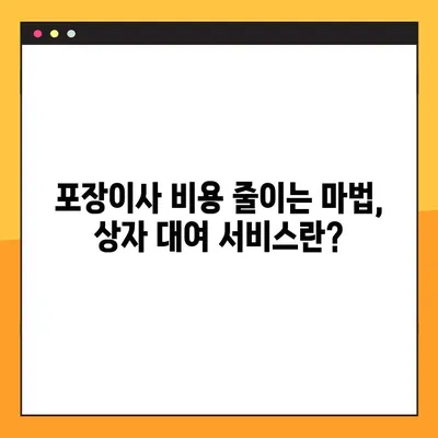 아파트 포장이사 비용 절약의 지름길! 상자 대여 서비스 활용 가이드 | 이삿짐, 포장, 비용 절감, 꿀팁