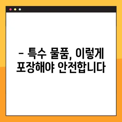 아파트 포장 이사 특수 물품, 안전하게 맡기세요! 믿을 수 있는 업체 추천 & 후기 | 이삿짐센터, 특수물품, 안전 포장, 후기, 비교