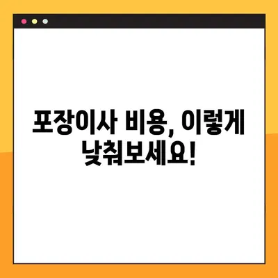 아파트 포장이사 비용 절약! 가성비 극대화 전략 | 이사 비용, 꿀팁, 저렴하게 이사하기