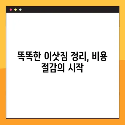 아파트 포장이사 비용 절약! 가성비 극대화 전략 | 이사 비용, 꿀팁, 저렴하게 이사하기