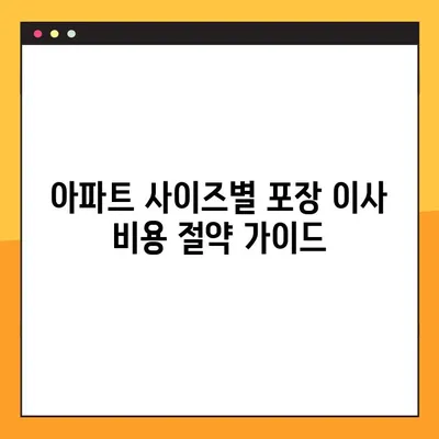 아파트 사이즈별 포장 이사 비용 절약 가이드| 꿀팁 & 실제 사례 | 이사 비용, 이사 견적, 이사 준비