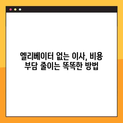 엘리베이터 없는 아파트 포장이사, 가성비 최대로 살리는 꿀팁 | 이사 비용 절약, 효율적인 포장, 이삿짐 운반