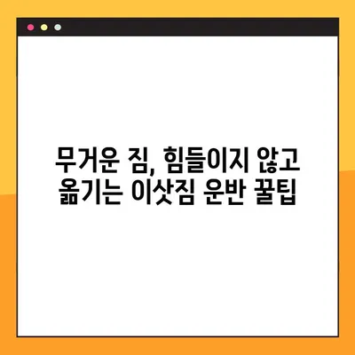 엘리베이터 없는 아파트 포장이사, 가성비 최대로 살리는 꿀팁 | 이사 비용 절약, 효율적인 포장, 이삿짐 운반