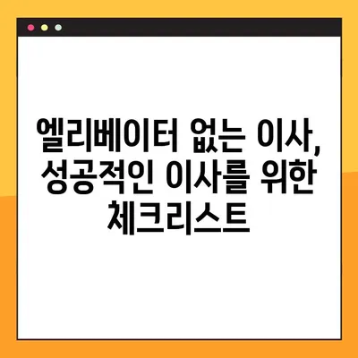 엘리베이터 없는 아파트 포장이사, 가성비 최대로 살리는 꿀팁 | 이사 비용 절약, 효율적인 포장, 이삿짐 운반