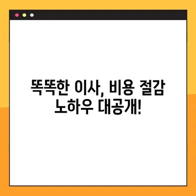 아파트 포장 이사 비용 비교 가이드| 똑똑하게 이사비용 줄이는 방법 | 이사견적, 비용절감, 이사업체 비교