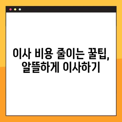 아파트 포장 이사 비용 비교 가이드| 똑똑하게 이사비용 줄이는 방법 | 이사견적, 비용절감, 이사업체 비교