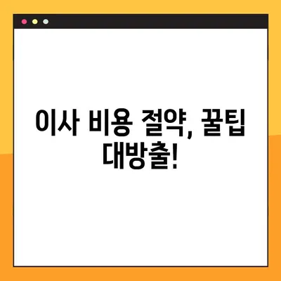 포장 이사 비용, 이제 꼼꼼하게 비교해보세요! | 반포장, 아파트, 원룸 이사 가격 비교 사이트 추천