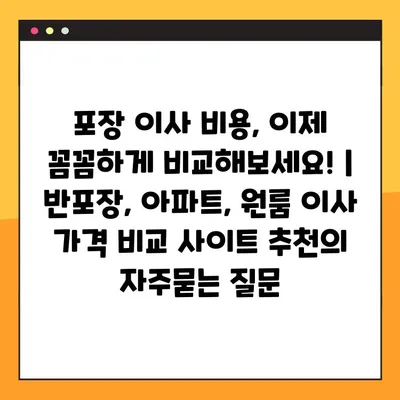 포장 이사 비용, 이제 꼼꼼하게 비교해보세요! | 반포장, 아파트, 원룸 이사 가격 비교 사이트 추천