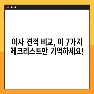 이사 견적 비교, 이제 똑똑하게! 핵심 체크리스트 7가지 | 이사 견적, 비교, 꿀팁, 체크리스트