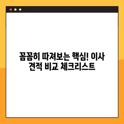 이사 견적 비교, 이제 똑똑하게! 핵심 체크리스트 7가지 | 이사 견적, 비교, 꿀팁, 체크리스트