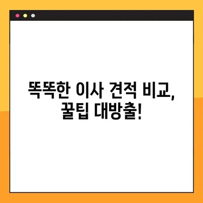 이사 견적 비교, 이제 똑똑하게! 핵심 체크리스트 7가지 | 이사 견적, 비교, 꿀팁, 체크리스트