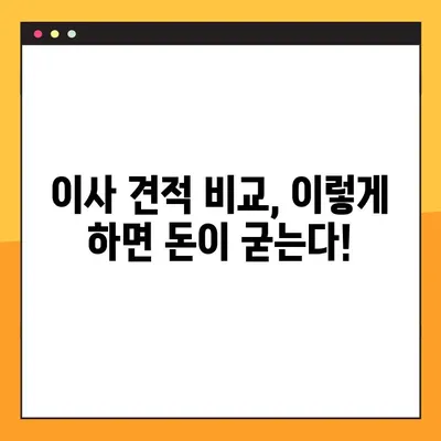 이사 견적 비교, 이제 똑똑하게! 핵심 체크리스트 7가지 | 이사 견적, 비교, 꿀팁, 체크리스트