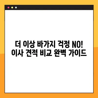 이사 견적 비교, 이제 똑똑하게! 핵심 체크리스트 7가지 | 이사 견적, 비교, 꿀팁, 체크리스트