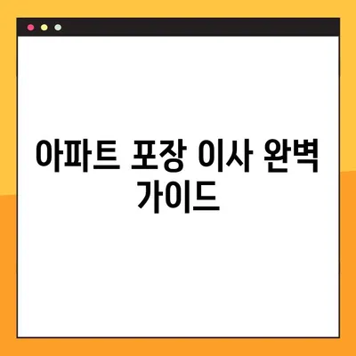 아파트 포장 이사 완벽 가이드| 비용, 견적, 주의점 | 이사 준비, 체크리스트, 성공적인 이사 팁
