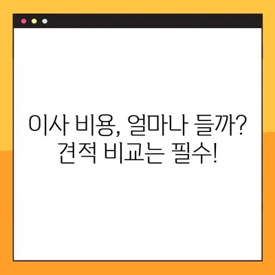 아파트 포장 이사 완벽 가이드| 비용, 견적, 주의점 | 이사 준비, 체크리스트, 성공적인 이사 팁