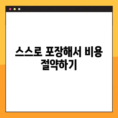 아파트 포장 이사 비용, 이렇게 절약하세요! | 이사 비용 줄이는 꿀팁, 가격 비교, 포장 팁