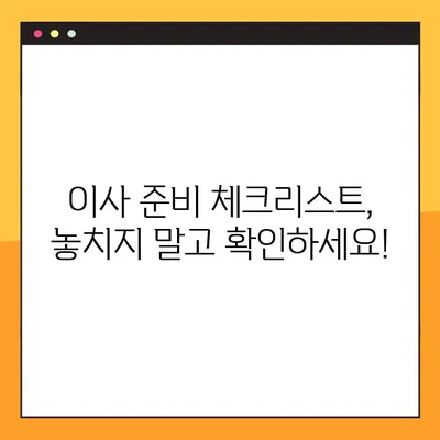 아파트 포장 이사 완벽 가이드| 비용, 견적, 주의점 | 이사 준비, 체크리스트, 성공적인 이사 팁