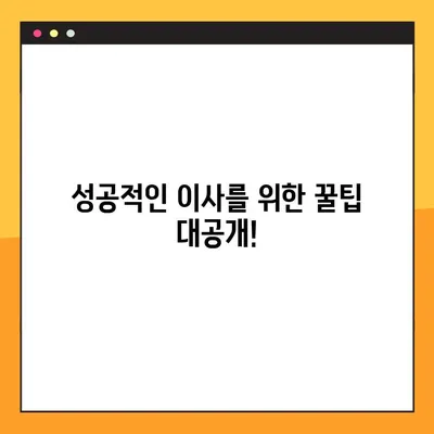 아파트 포장 이사 완벽 가이드| 비용, 견적, 주의점 | 이사 준비, 체크리스트, 성공적인 이사 팁