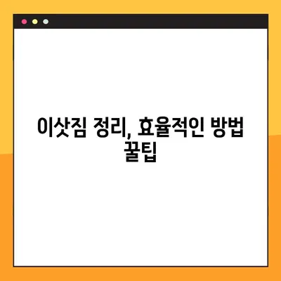아파트 포장 이사 비용, 이렇게 절약하세요! | 이사 비용 줄이는 꿀팁, 가격 비교, 포장 팁