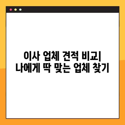 원룸 vs 아파트, 이사 비용 차이 알아보기| 업체별 견적 비교 & 이유 분석 | 포장이사, 비용 계산, 견적 비교, 이사 꿀팁