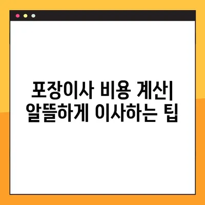 원룸 vs 아파트, 이사 비용 차이 알아보기| 업체별 견적 비교 & 이유 분석 | 포장이사, 비용 계산, 견적 비교, 이사 꿀팁