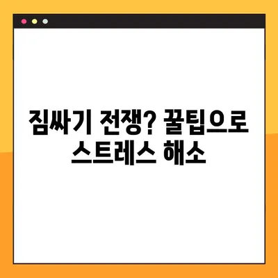 포장 이사 스트레스, 이제 그만! 꿀팁 5가지로 즐겁게 이사하기 | 이사 준비, 포장 팁, 이사 스트레스 해소