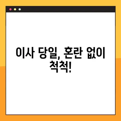 포장 이사 스트레스, 이제 그만! 꿀팁 5가지로 즐겁게 이사하기 | 이사 준비, 포장 팁, 이사 스트레스 해소