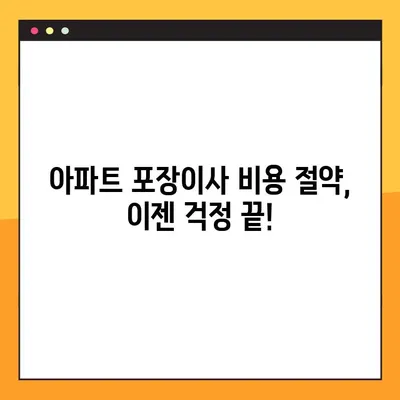 아파트 포장이사 비용, 이제 고민 끝! 똑똑하게 절약하는 방법 | 포장이사 비용, 이사 견적, 비용 절감 팁, 합리적인 이사