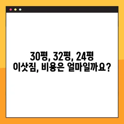 아파트 포장 이사 비용 & 사다리차 비용 비교| 30평, 32평, 24평 이삿짐 | 이사 비용 계산, 이사짐센터 추천, 사다리차 필요성
