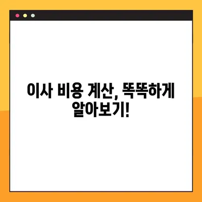 아파트 포장 이사 비용 & 사다리차 비용 비교| 30평, 32평, 24평 이삿짐 | 이사 비용 계산, 이사짐센터 추천, 사다리차 필요성