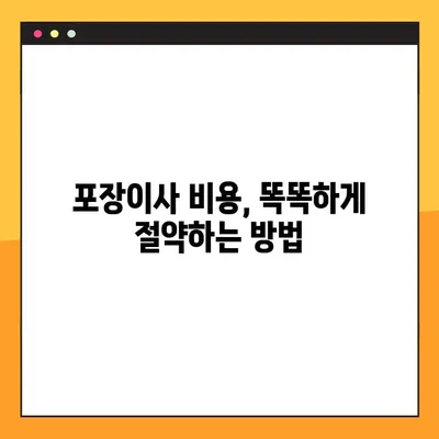 아파트 포장이사 견적 비교 가이드| 이삿짐센터 선택부터 비용 절감까지 | 이사 견적, 이삿짐센터 추천, 포장이사 비용