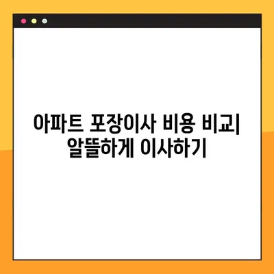 아파트 포장이사 비용 비교| 이사업체별 추천 & 가격 정보 | 이사견적, 이사업체선정, 포장이사 비용
