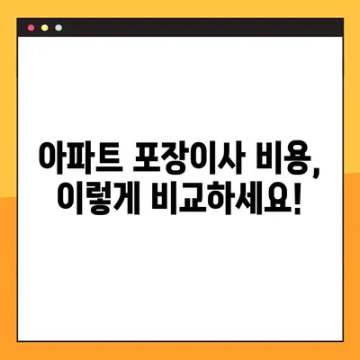 아파트 포장이사 비용 비교 분석| 나에게 딱 맞는 이사 비용 찾기 | 이사견적, 비용절감, 이사업체 추천
